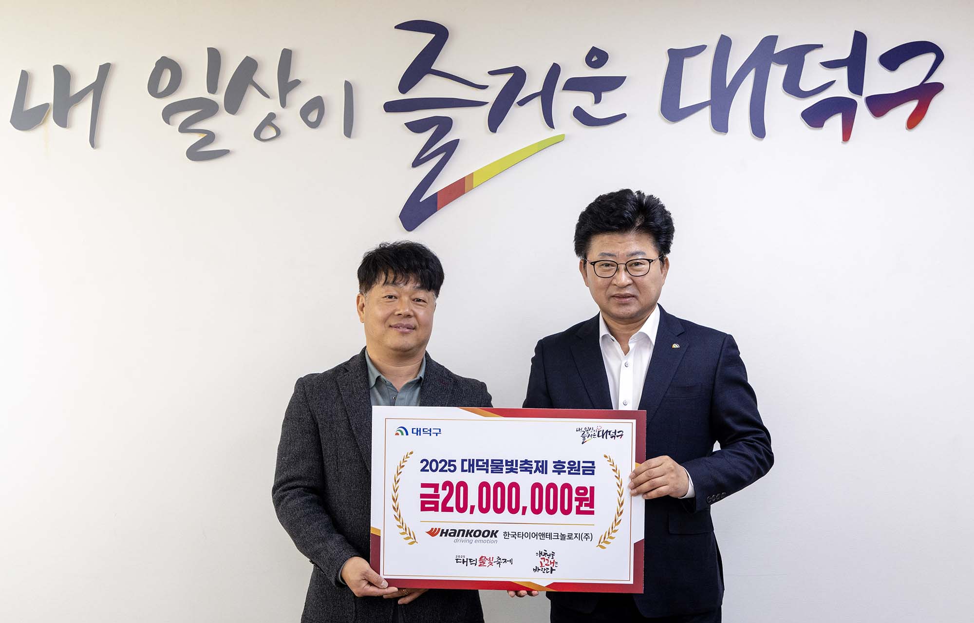 250311_기탁식 - 대덕물빛축제, 한국타이어 후원금 기탁 미리보기 이미지