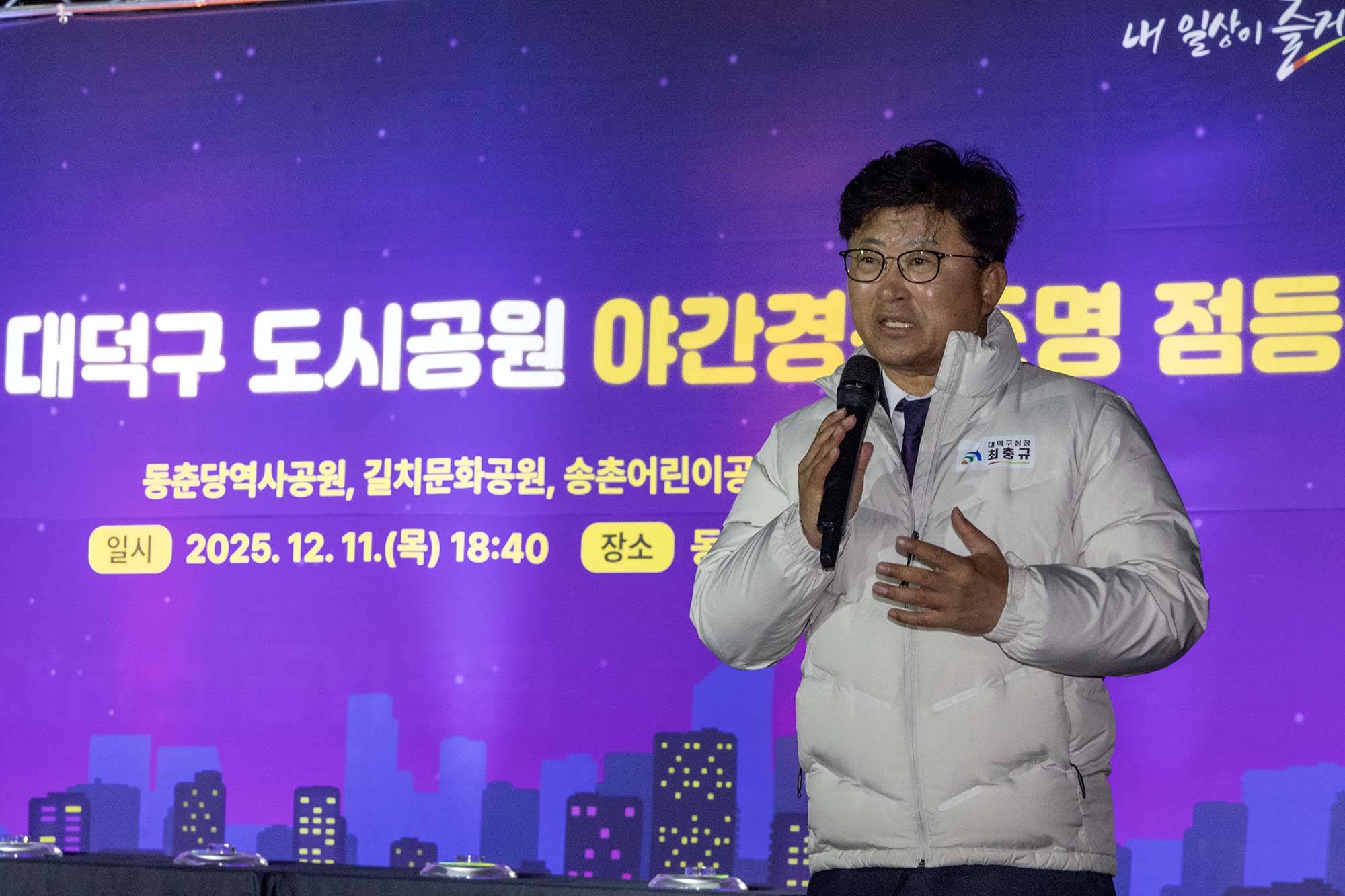 251211_도시공원 야간 경관 조명 점등식 이미지1