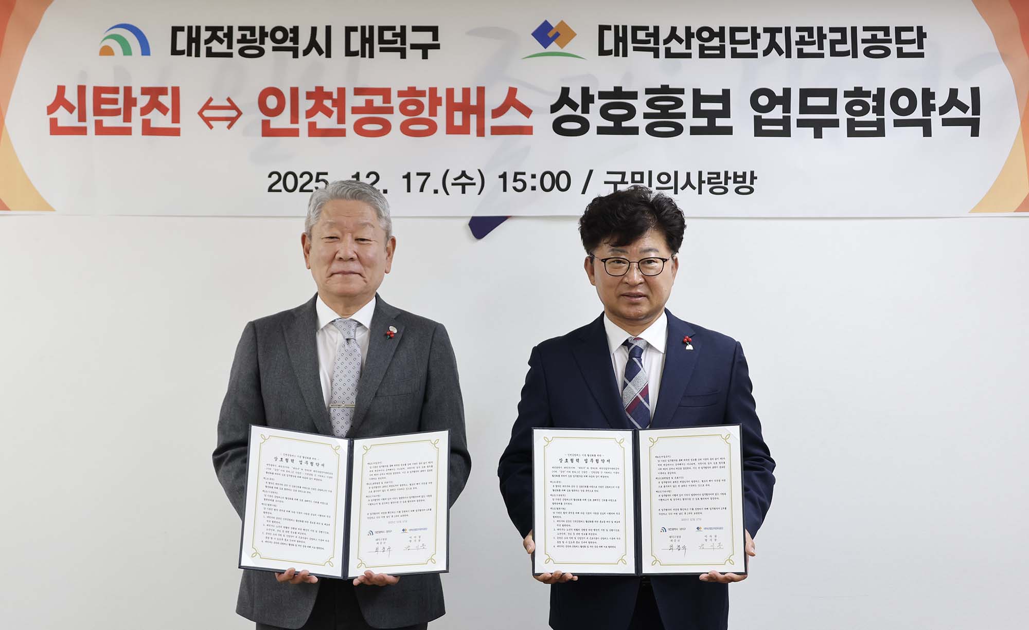 251217_대덕구·대덕산업단지관리공단, 신탄진 ↔ 인천공항버스 운행 활성화를 위한 상호홍보 업무협약 이미지4