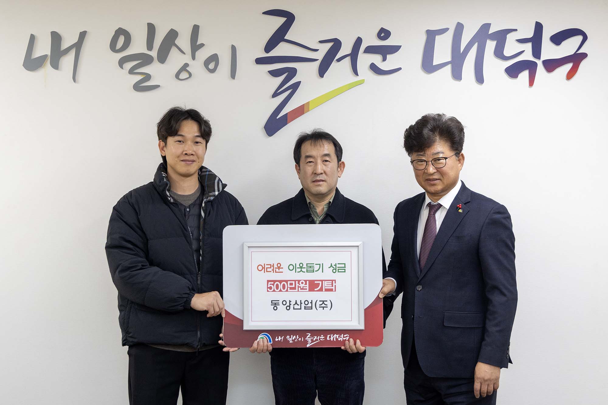 251223_기탁식 - 동양산업(주), 어려운 이웃돕기 성금 기탁 이미지1