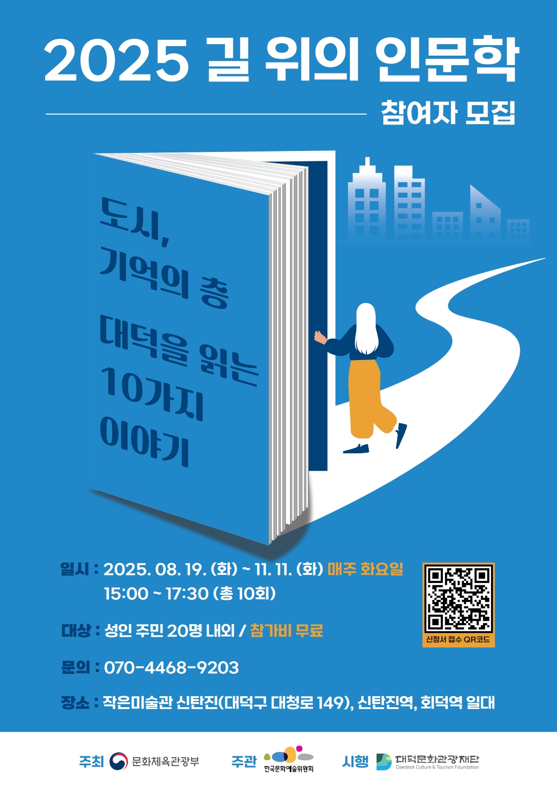 2025년 길 위의 인문학 참여자 모집 이미지1