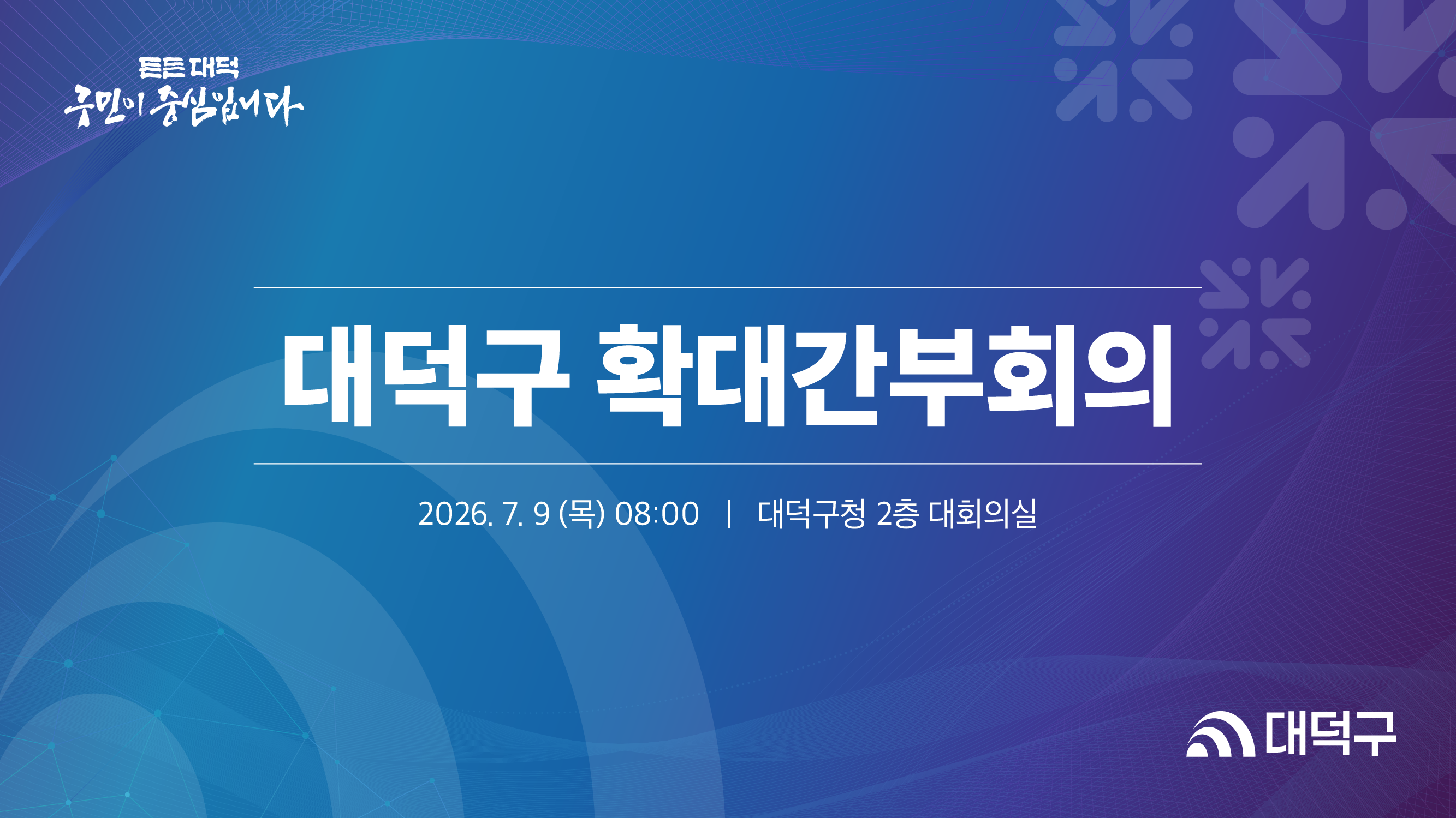 대덕구 확대간부회의(7.9.) 미리보기 이미지