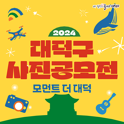 2024 
대덕구
사진공모전

모먼트 더 대덕