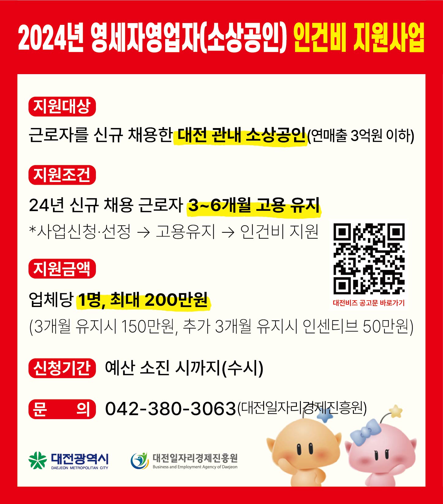 2024년 영세 소상공인 인건비 지원사업