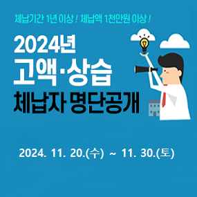 2024년 고액·상습 체납자 명단공개