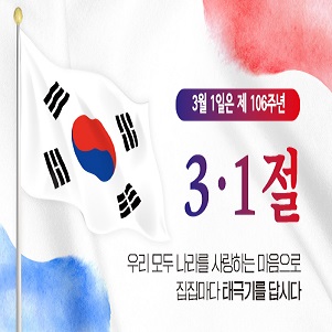 3월 1일은 제 106주년

3,1절

우리 모두 나라를 사랑하는 마음으로 집집마다 태극기를 답시다