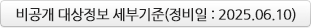 비공개 대상정보 세부기준(정비일:2025.06.10.) 다운로드 받기