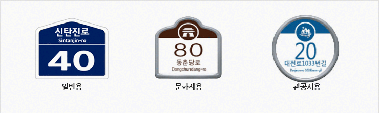 건물번호판 안내 이미지 - 신탄진로 Sintanjin-ro 40 일반용, 80동춘당로 Dongchundang-ro, 20 대전로 1033번길 Daejeon-ro 1033 gil 관공서용