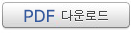 PDF 다운로드