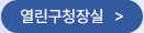 열린구청장실