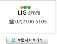 LIG손해보험(고객센터:1544-0114) 보험사 바로가기