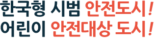 한국형 시범 안전도시 어린이 안전대상 도시